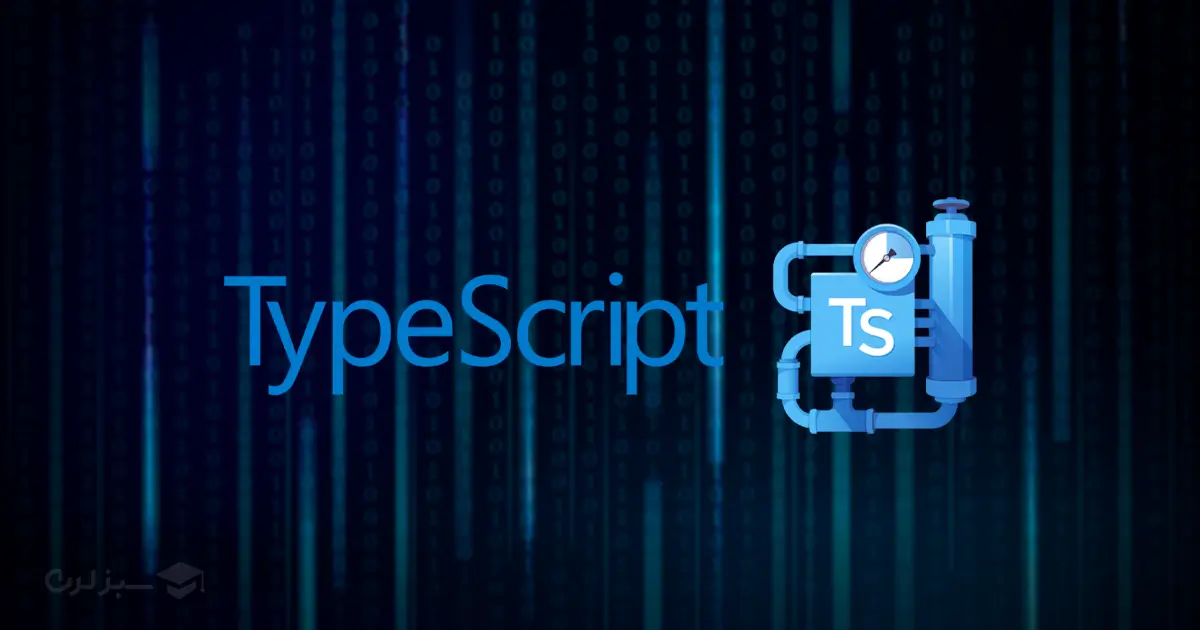 کار با تایپ اسکریپت