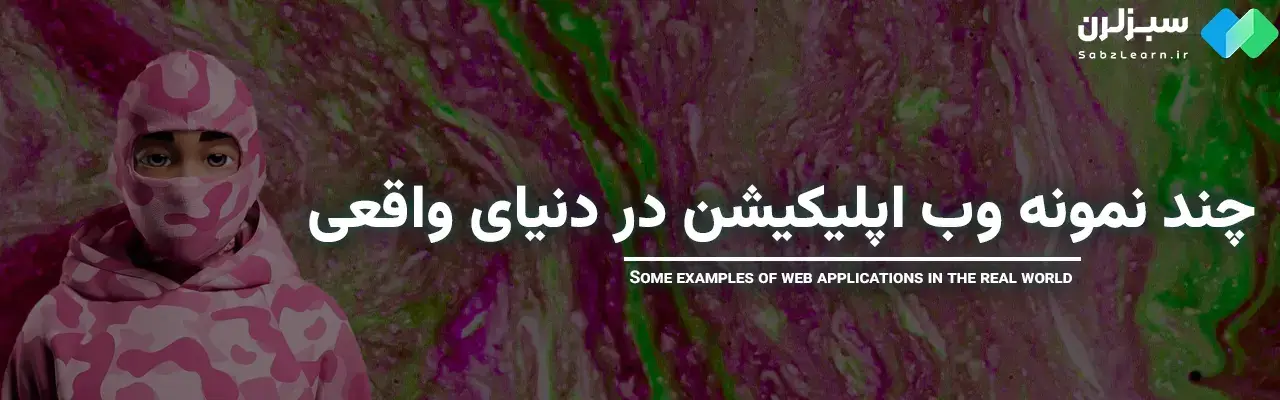 وب اپلیکیشن چیست