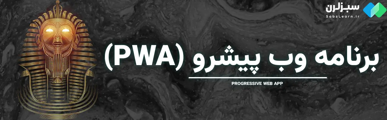 وب اپلیکیشن چیست