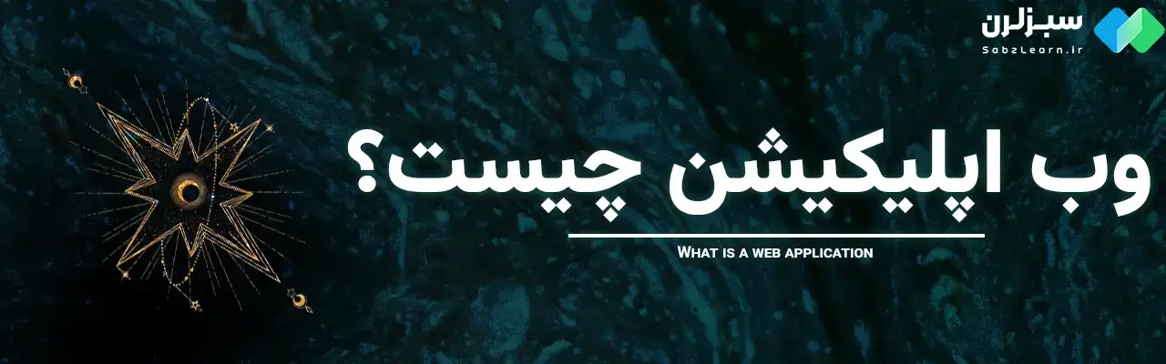 وب اپلیکیشن چیست