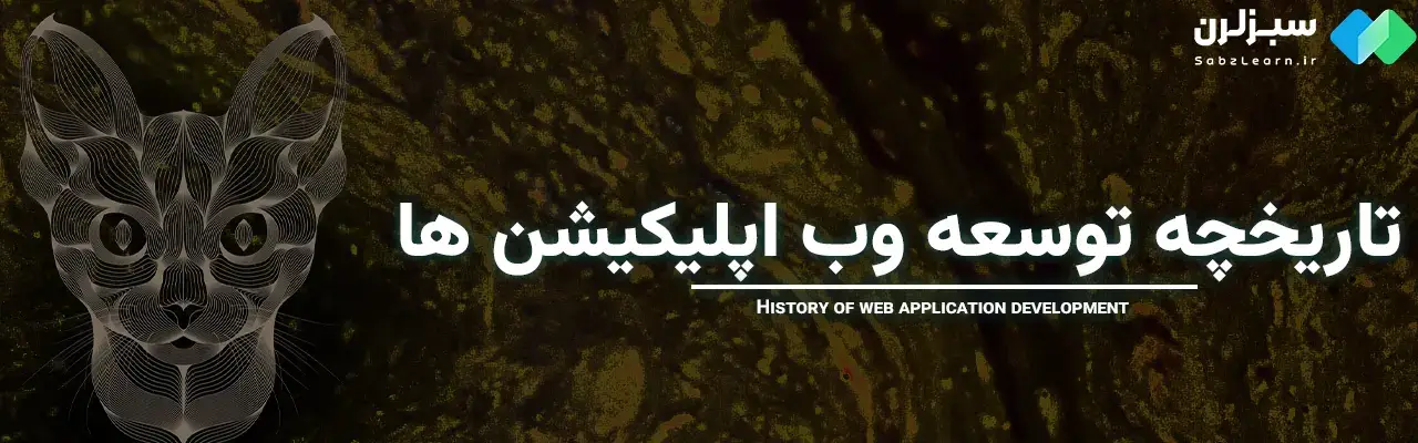 وب اپلیکیشن چیست