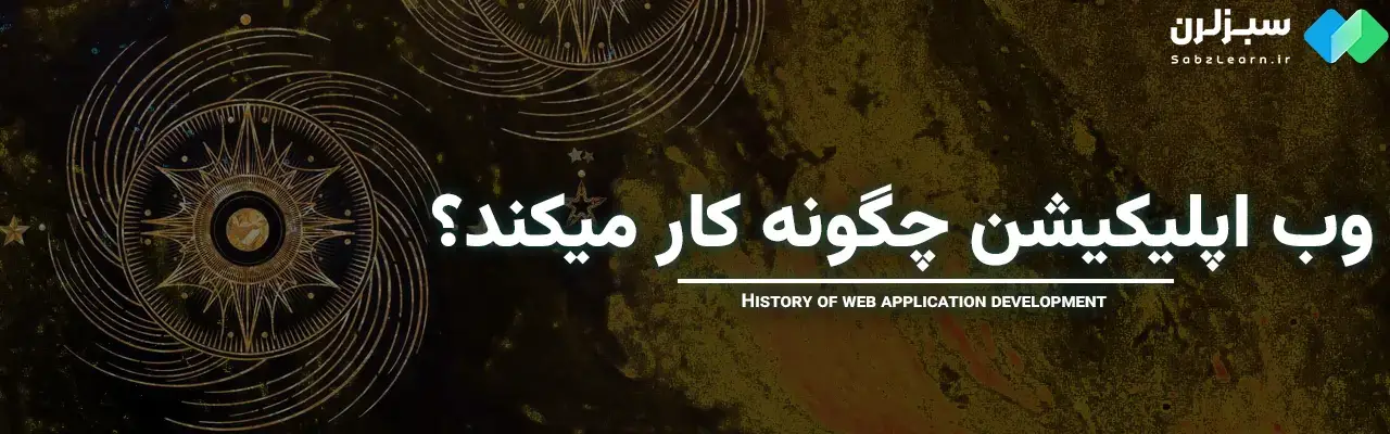 وب اپلیکیشن چیست