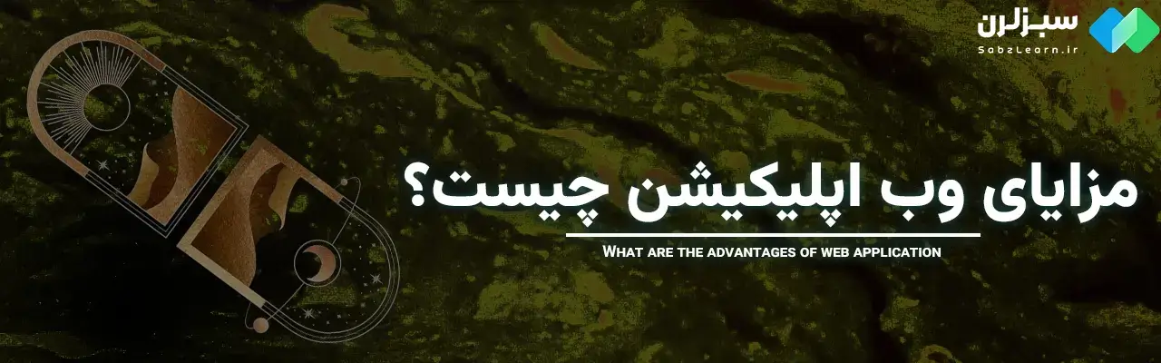 وب اپلیکیشن چیست