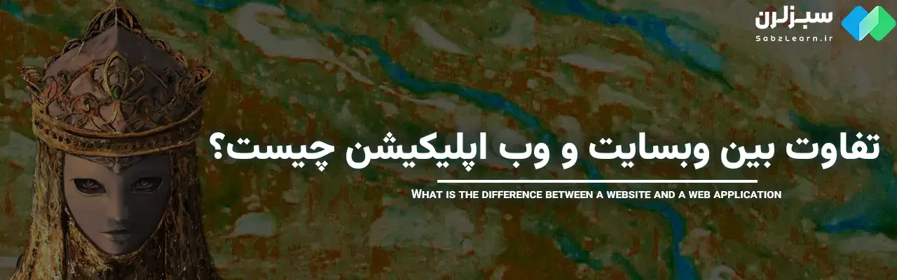 وب اپلیکیشن چیست