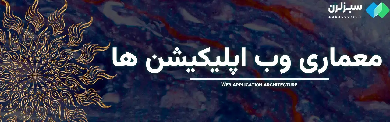 وب اپلیکیشن چیست