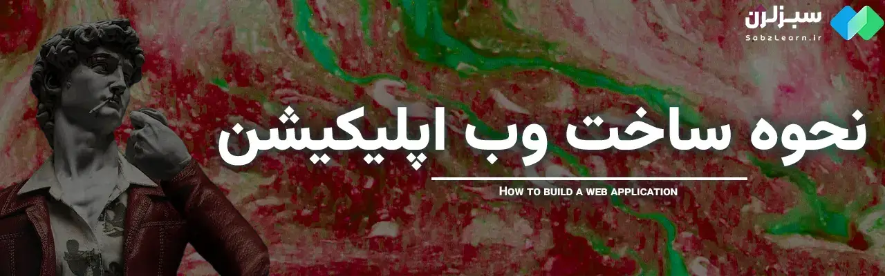 وب اپلیکیشن چیست