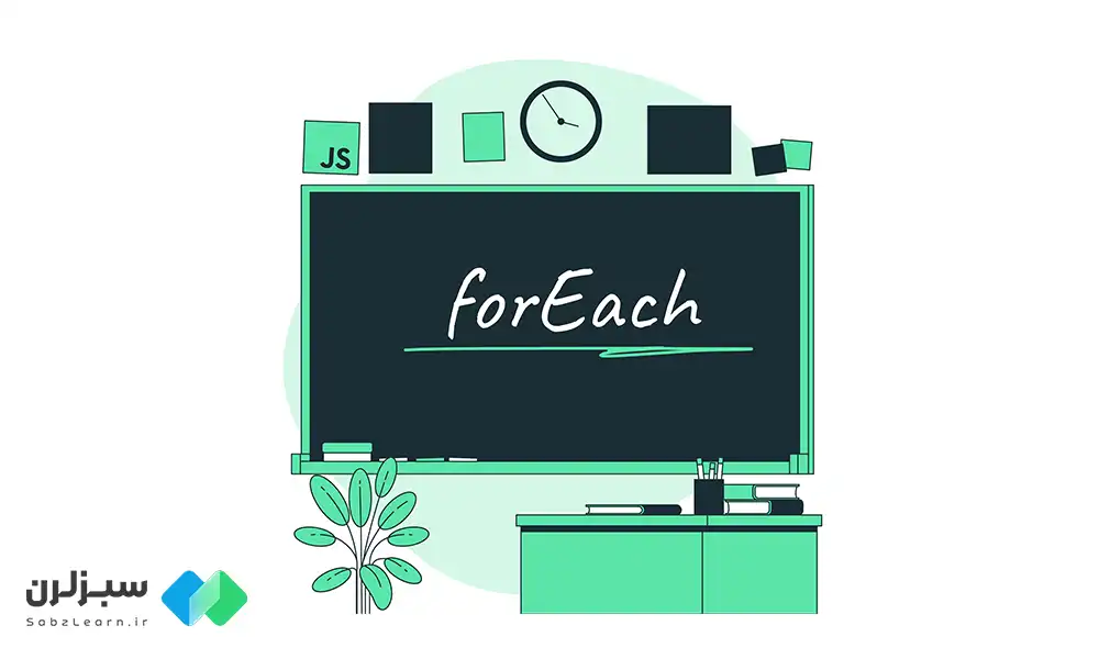 forEach در جاوا اسکریپت
