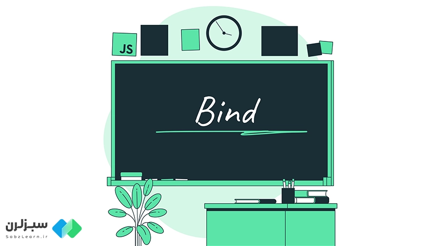 آموزش bind در جاوا اسکریپت