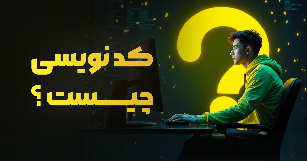 کد نویسی چیست؟ اشنایی صفر تا صد با کد نویسی
