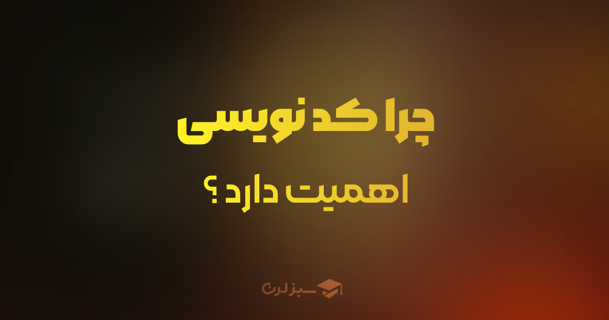 چرا کد نویسی مهم است؟ 