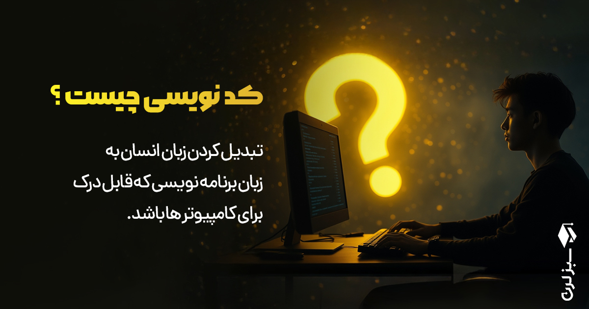 کدنویسی به زبان خیلی ساده یعنی چه؟