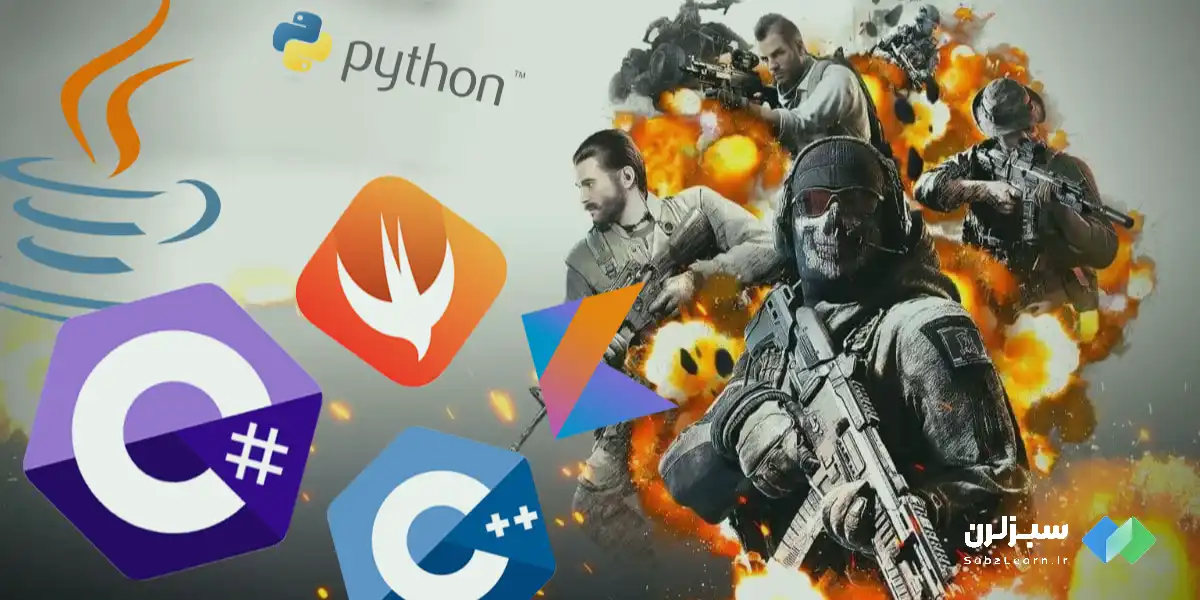 زبان های برنامه نویسی کالاف دیوتی موبایل