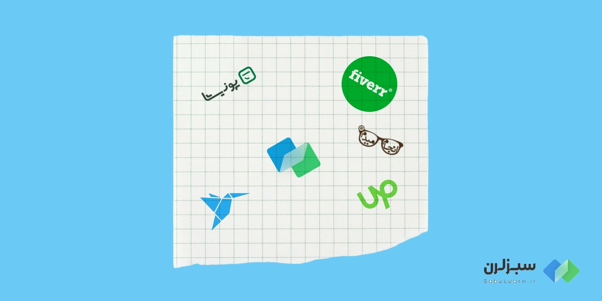 کجا پروژه پیدا کنیم؟ (پلتفرم‌های فریلنسری که شما را به اولین پروژه‌تان می‌رسانند!)