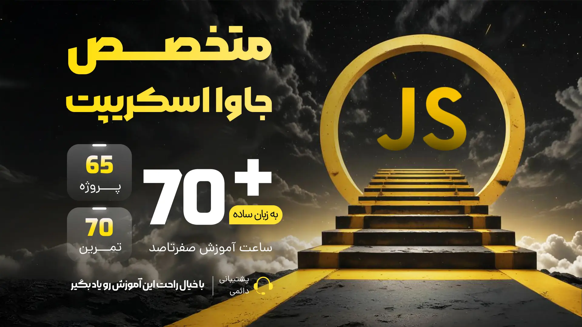 دوره متخصص جاوا اسکریپت 