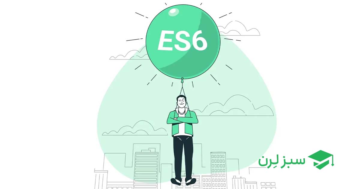 جاوا اسکریپت ES6 چیست؟