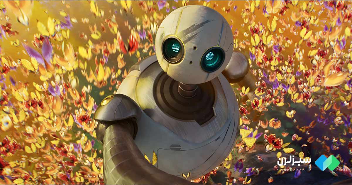 چگونه از انیمیشن Wild Robot به عنوان یک ابزار آموزشی استفاده کنیم؟