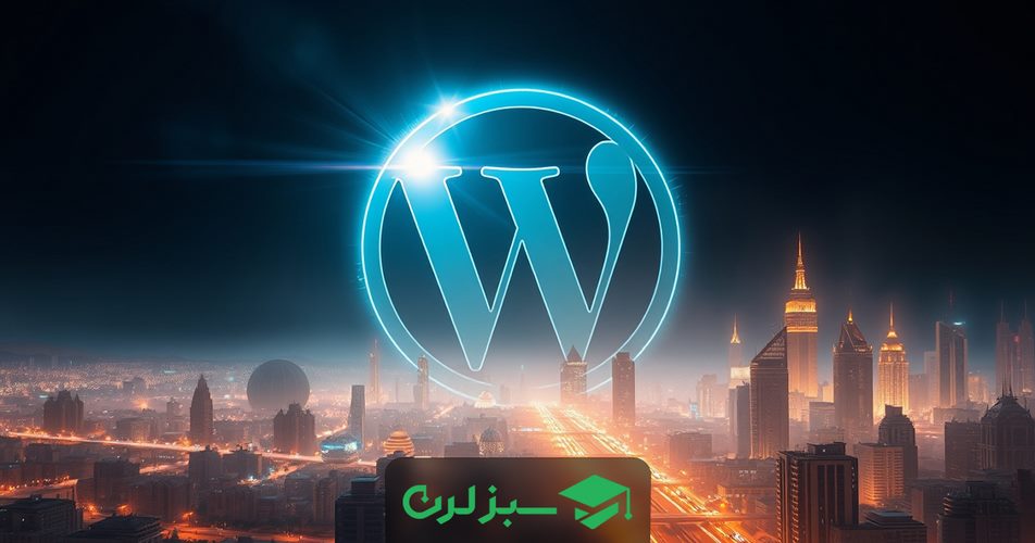 وردپرس چیست؟ | بررسی صفر تا صد این افسانه