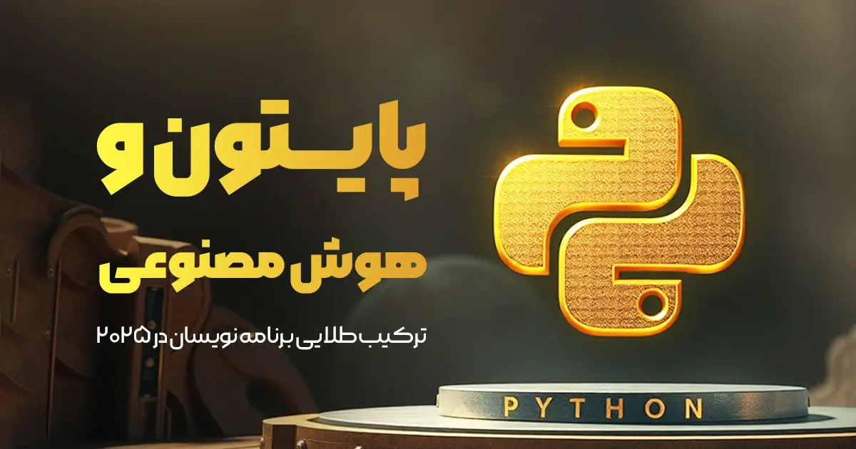 پایتون و هوش مصنوعی؛ ترکیب طلایی برنامه نویسان در سال 2025