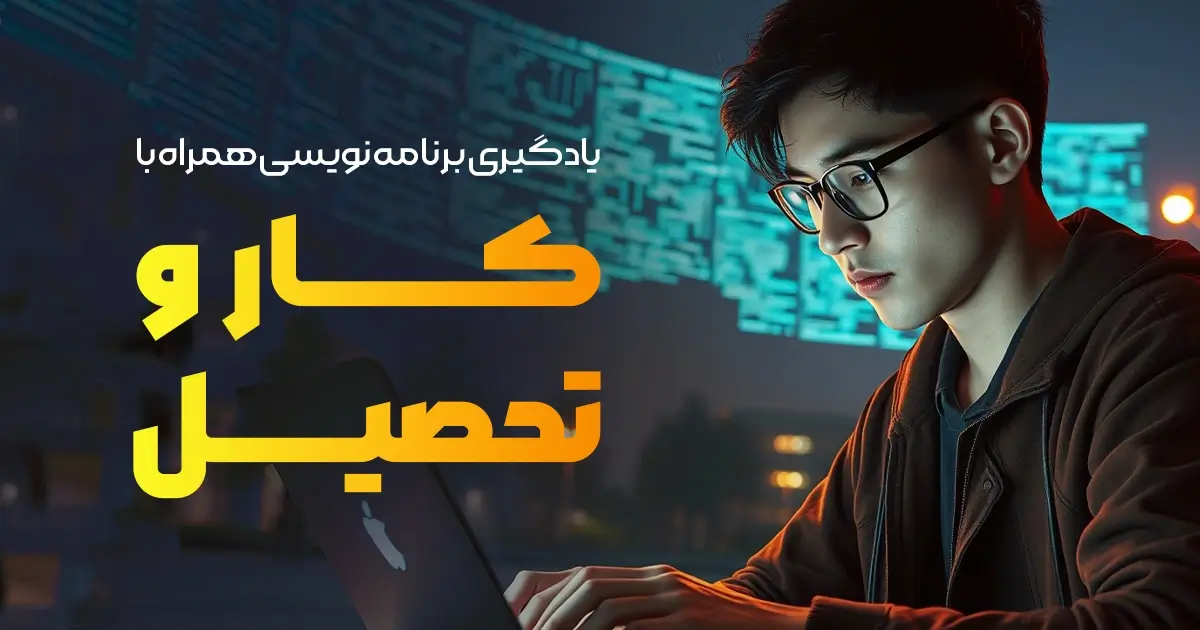 چطور هم زمان با کار یا تحصیل، برنامهنویسی یاد بگیریم؟