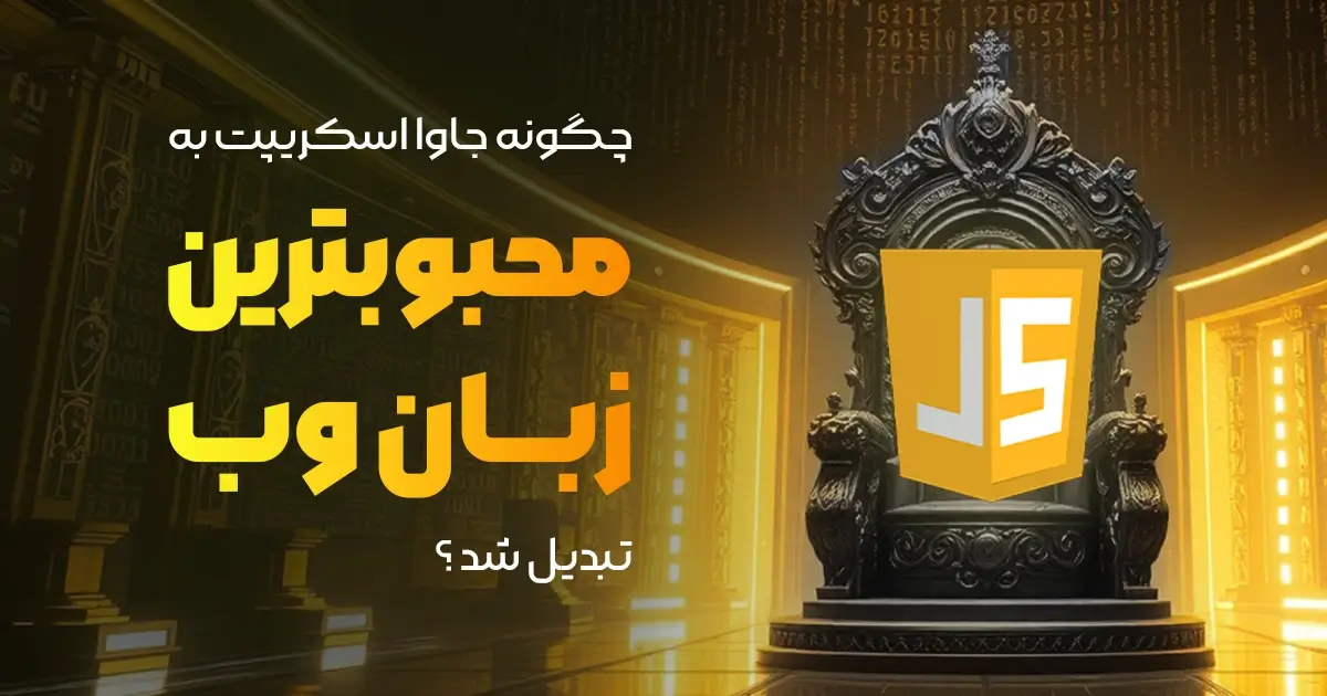 چگونه جاوااسکریپت به محبوبترین زبان وب تبدیل شد؟ 👑