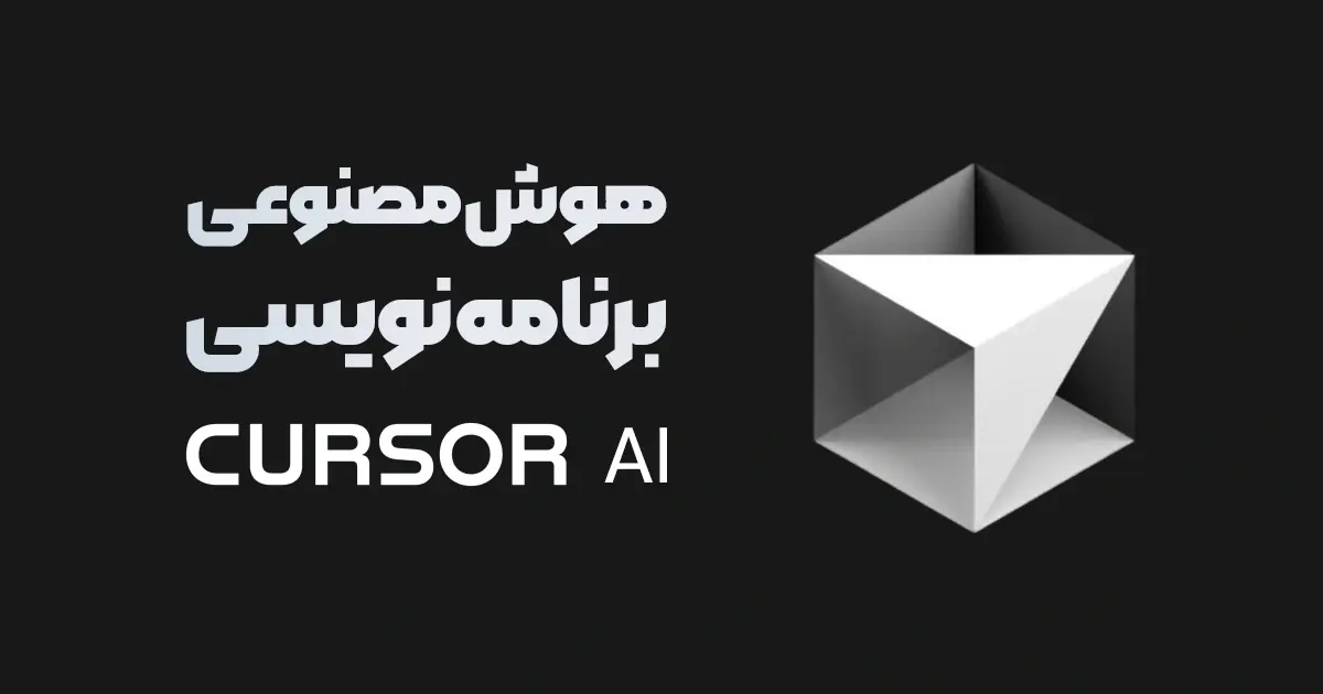 ابزار هوش مصنوعی Cursor AI؛ راز جدید برنامهنویسان حرفهای