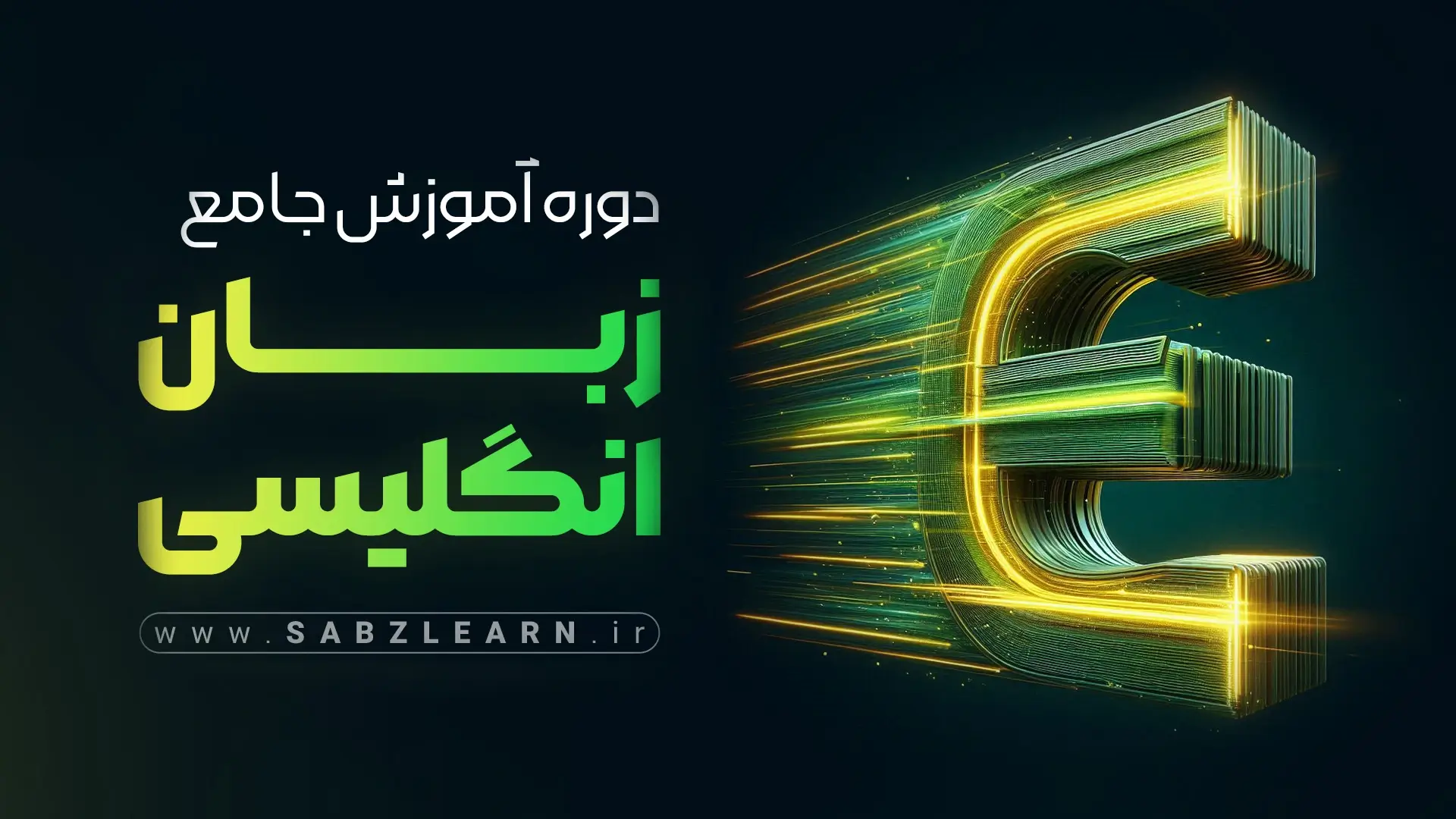 آموزش جامع زبان انگلیسی