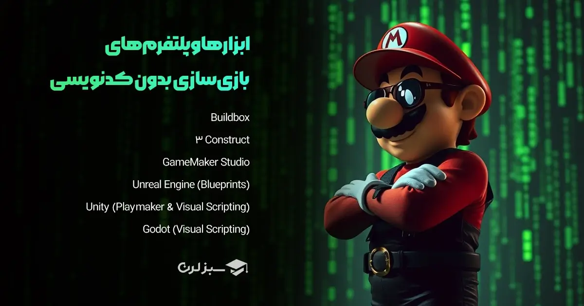 ۲. ابزارها و پلتفرم‌های بازی‌سازی بدون کدنویسی
