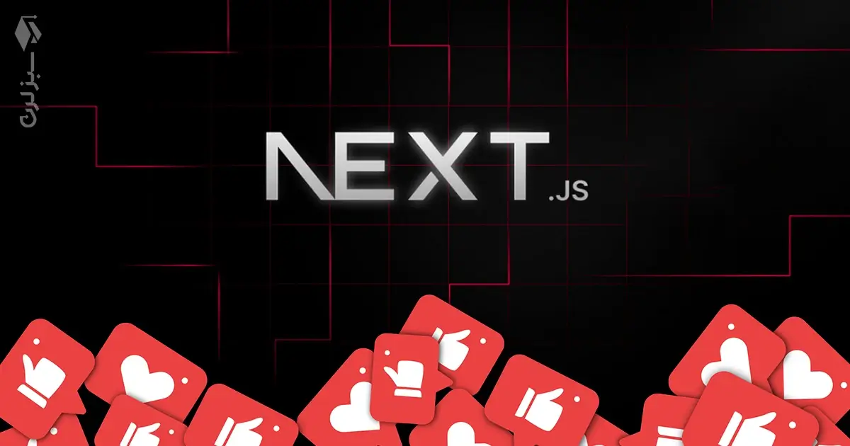 ۱. Next.js چیست و چرا محبوب است؟