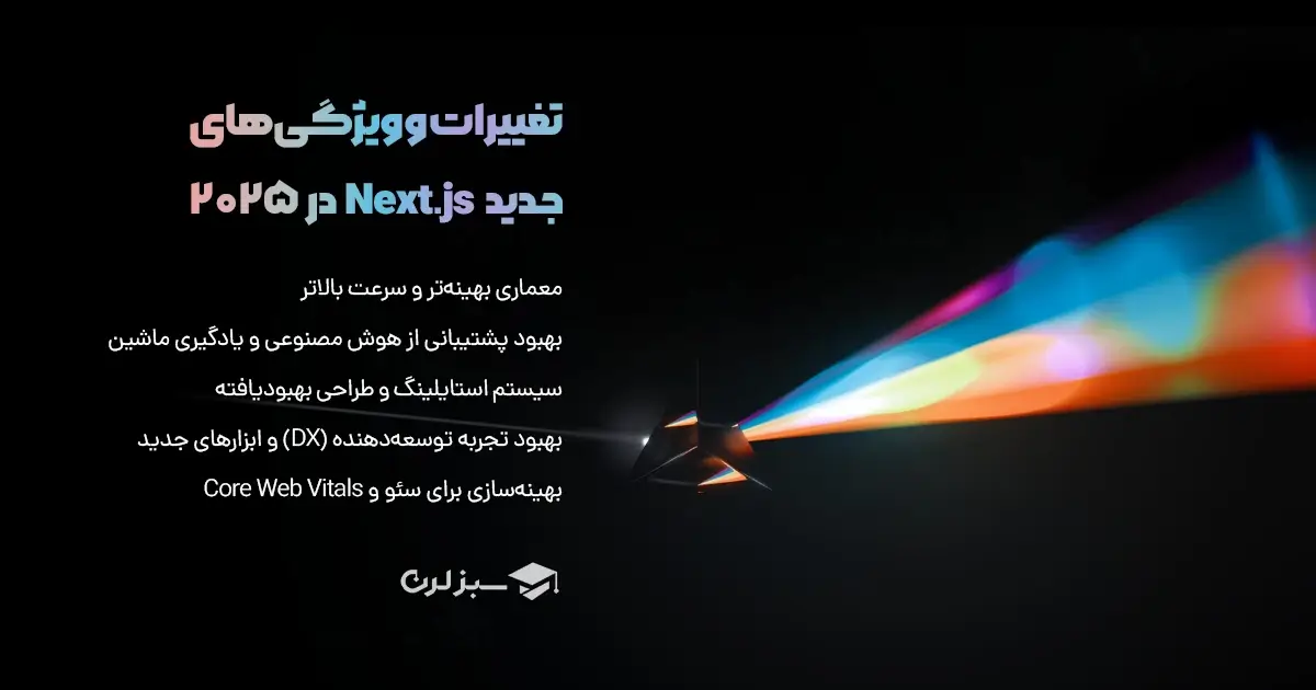 ۲. تغییرات و ویژگی‌های جدید Next.js در ۲۰۲۵
