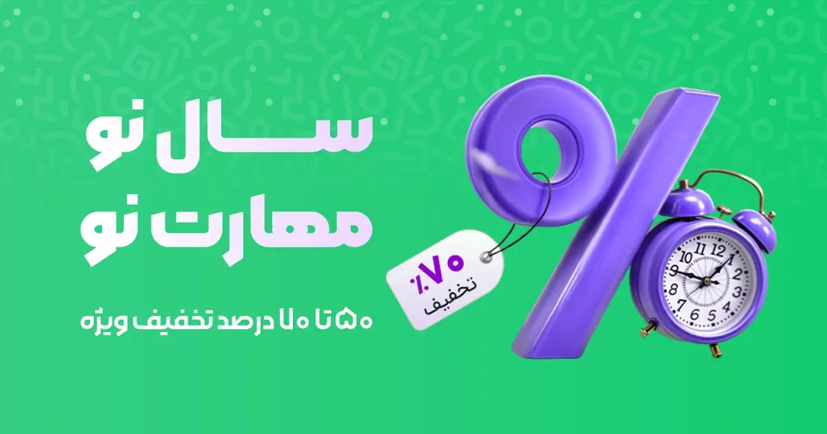 نوروز امسال، برنامهنویس شو! | تا ۷۰٪ تخفیف دوره های سبزلرن 💚