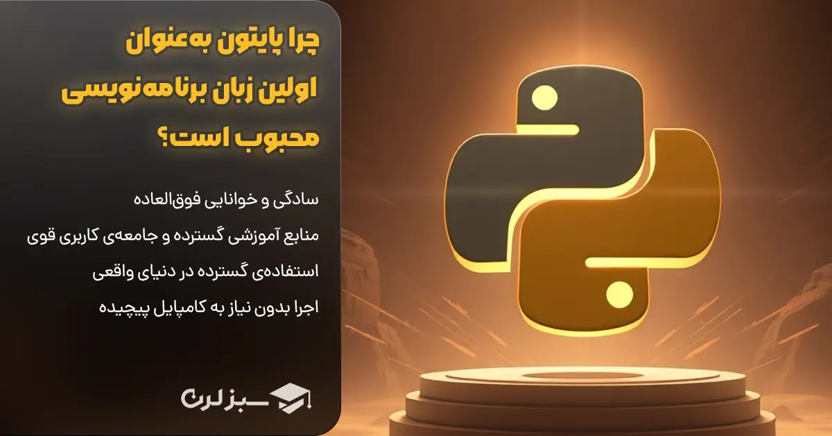 چرا پایتون به‌عنوان اولین زبان برنامه‌نویسی محبوب است؟