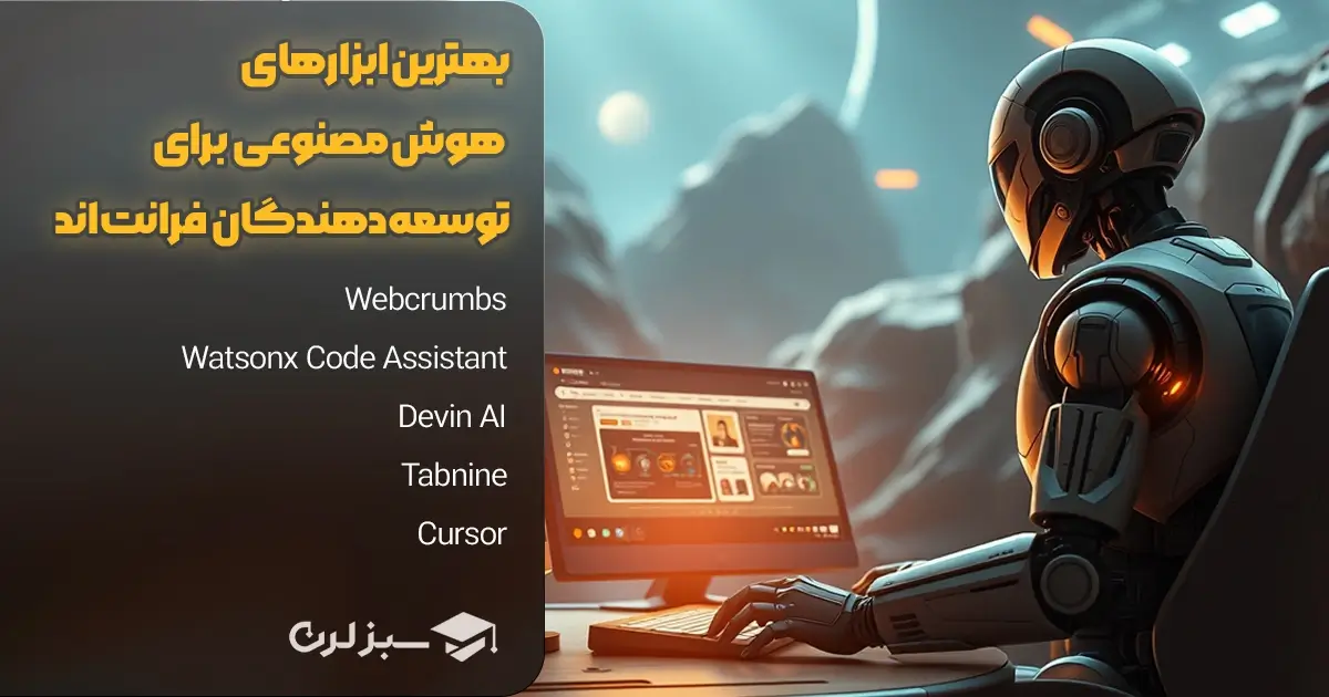 ۴. بهترین ابزارهای هوش مصنوعی برای توسعه‌دهندگان فرانت‌اند