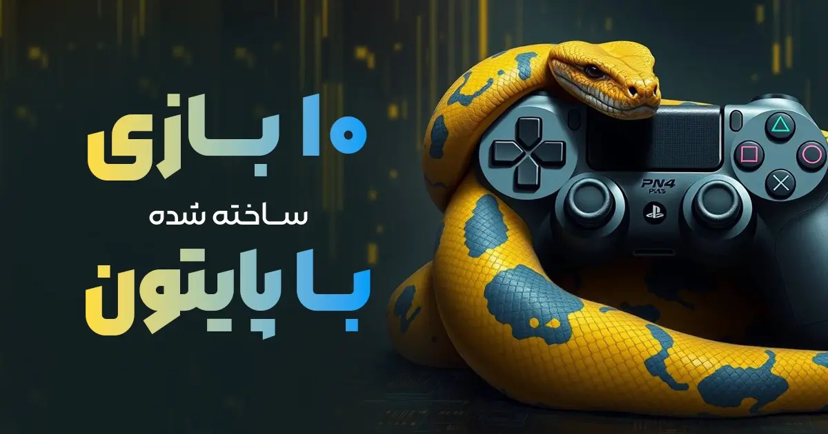 از Minecraft تا Battlefield؛ رد پای پایتون در ۱۰ بازی محبوب تاریخ 🎮