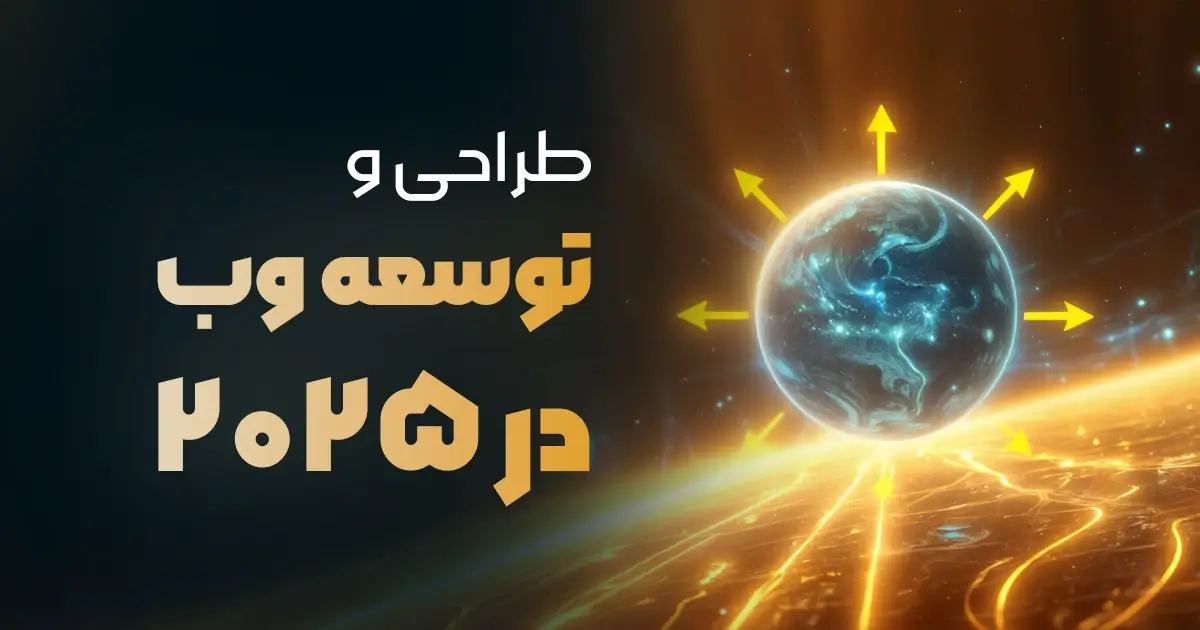 طراحی و توسعه وب در سال 2025: آیا برای آینده آماده هستید؟