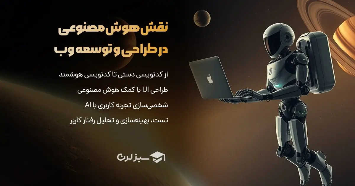 نقش هوش مصنوعی در طراحی و توسعه وب