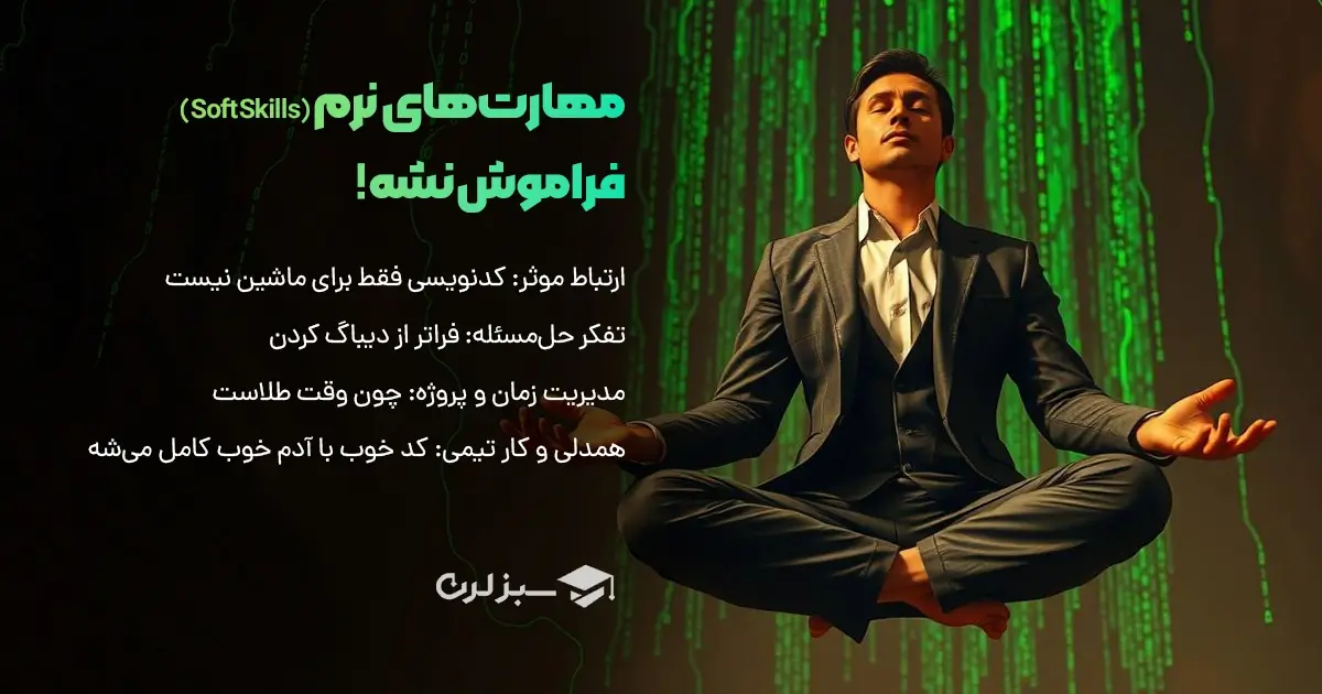 مهارت‌های نرم (Soft Skills) فراموش نشه!