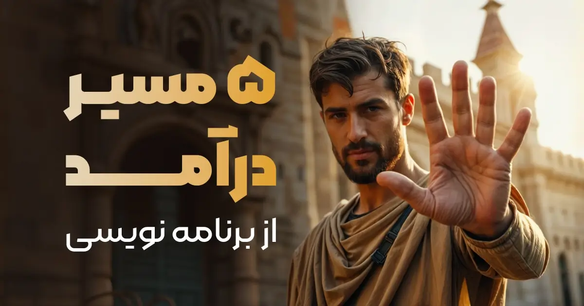 5 مسیر متفاوت برای تبدیل شدن به یک برنامه‌نویس پردرآمد (بدون نیاز به مدرک!)