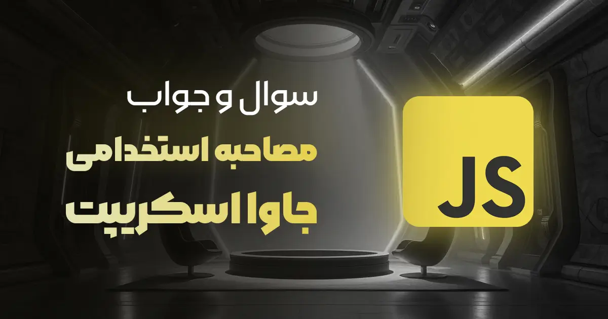 سوالات و جوابهای مهم مصاحبه جاوااسکریپت 2025 (+ پاسخ کامل)