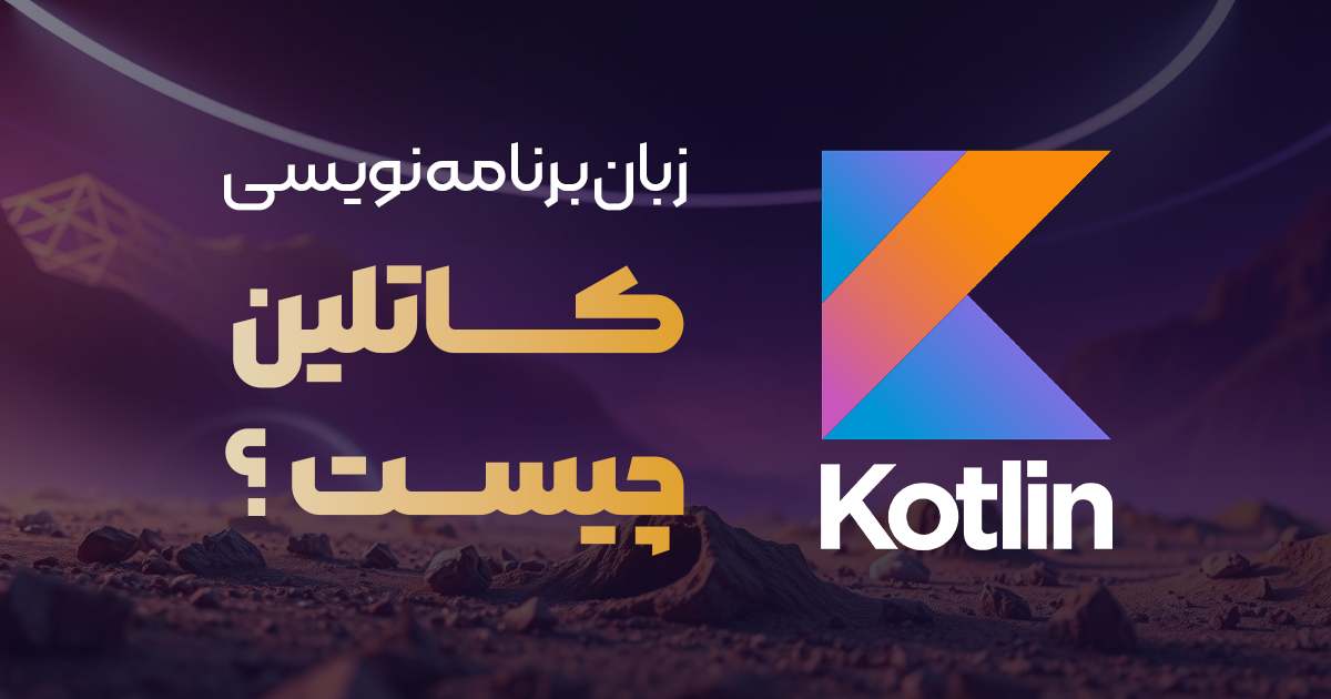 زبان برنامه نویسی کاتلین چیست؟ | بررسی ویژگی‌ها و مزایا