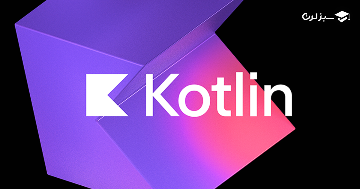 زبان برنامه نویسی کاتلین چیست؟