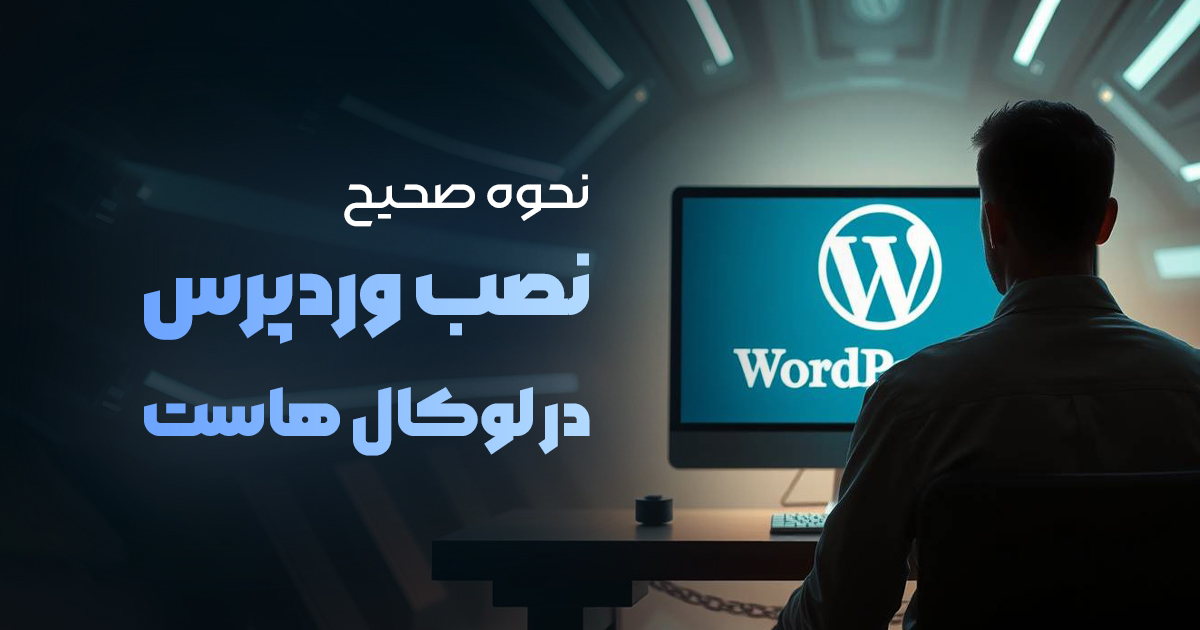 نحوه نصب وردپرس در لوکال هاست | ساده‌ترین راه تمرین طراحی سایت!