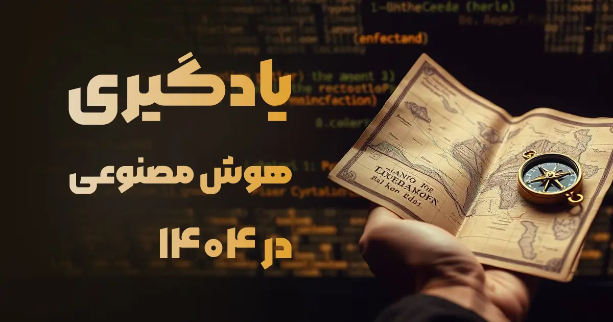 نقشه راه یادگیری هوش مصنوعی در سال 1404