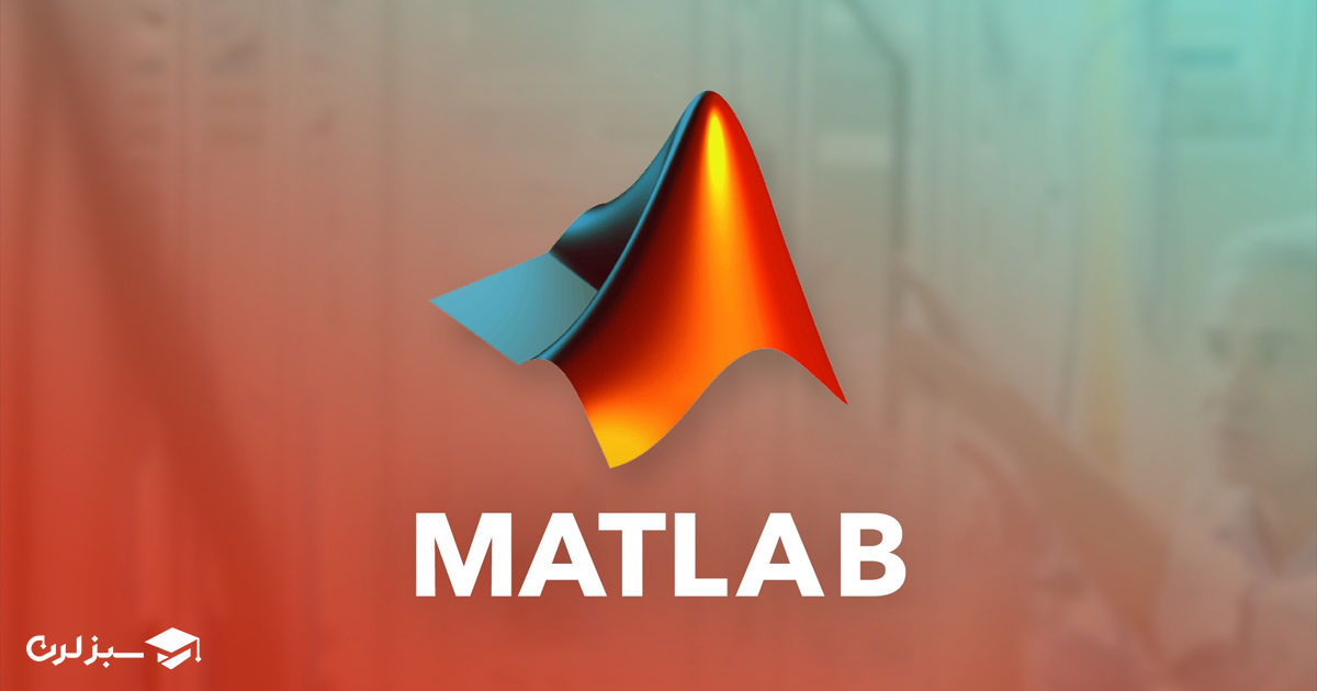 زبان برنامه نویسی متلب