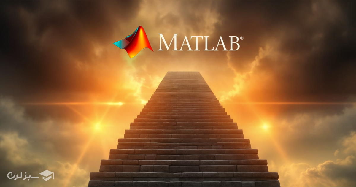 نرم افزار متلب