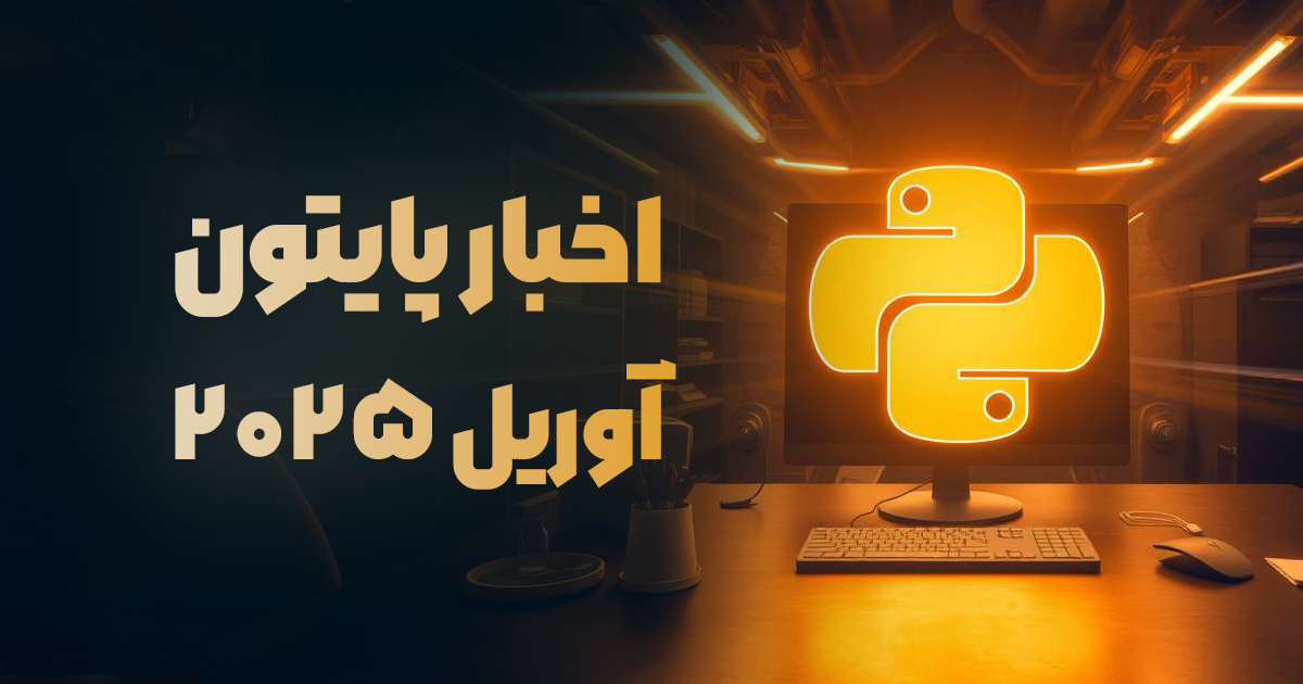 خلاصه اخبار زبان برنامه‌نویسی پایتون – آوریل ۲۰۲۵