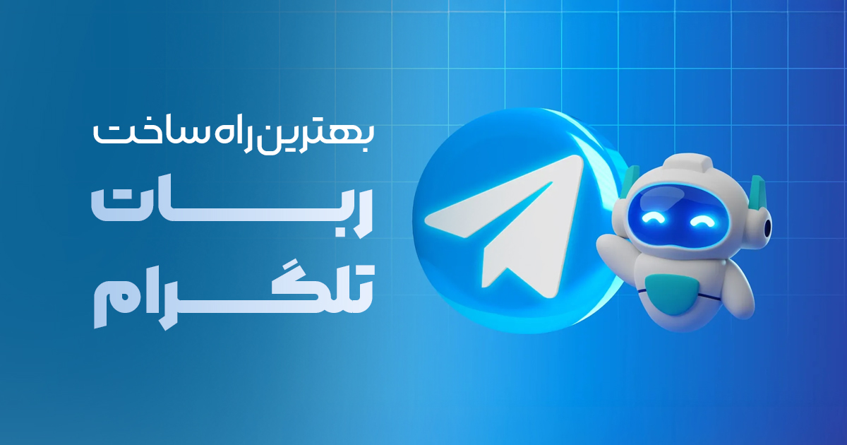 بهترین راه برای یادگیری ساخت ربات تلگرام چیست؟