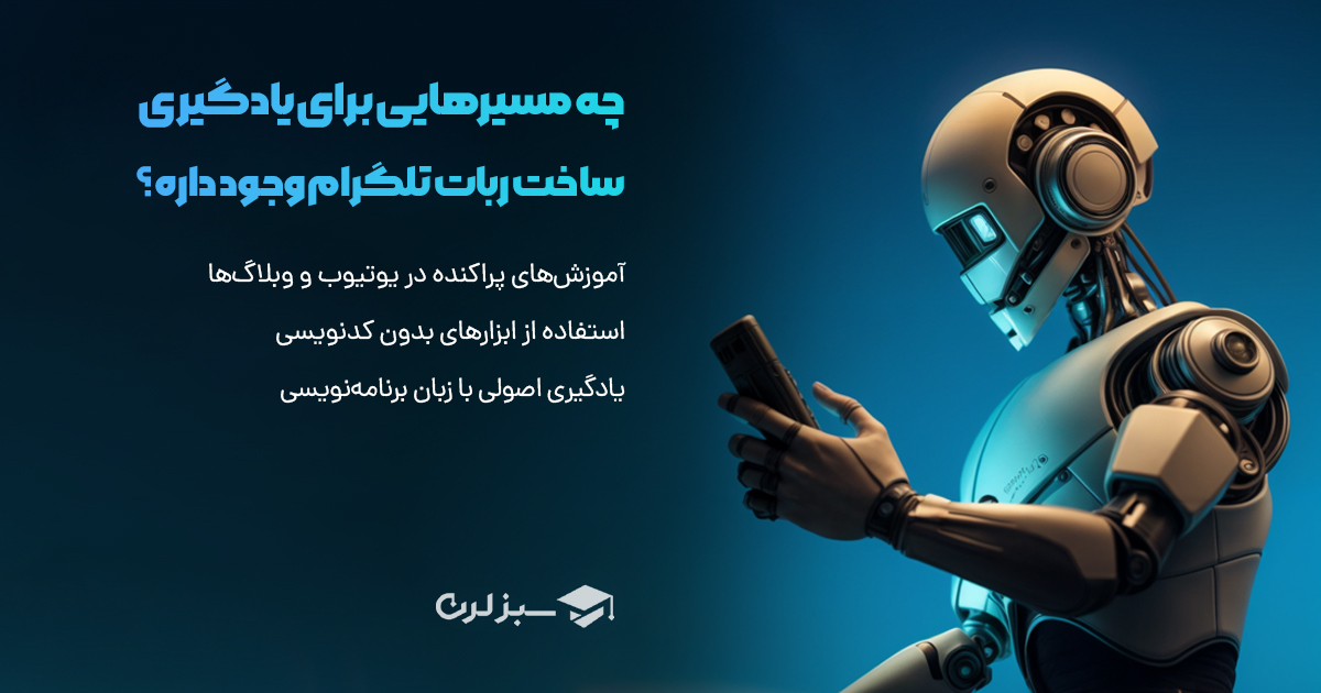 چه مسیرهایی برای یادگیری ساخت ربات تلگرام وجود داره؟ (کدومش واقعاً جواب می‌ده)