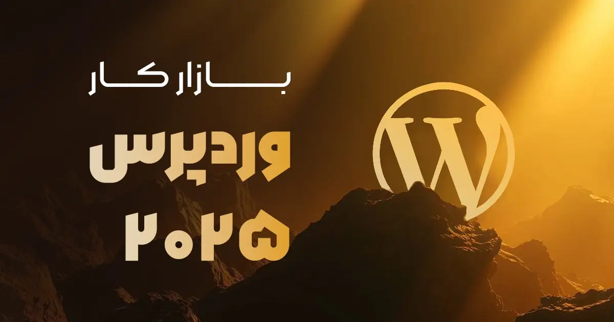 وردپرس هنوز هم پول‌ سازه؟ بررسی واقعی بازار کار وردپرس در سال 2025