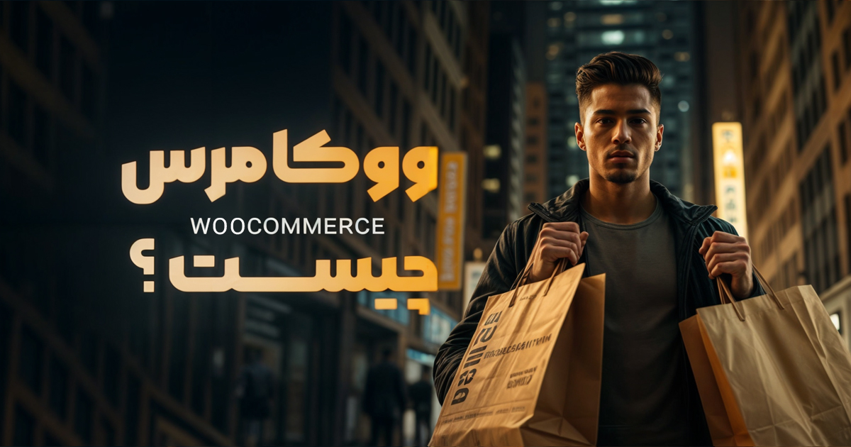 ووکامرس چیست؟ آشنایی کامل با فروشگاه‌ساز ووکامرس