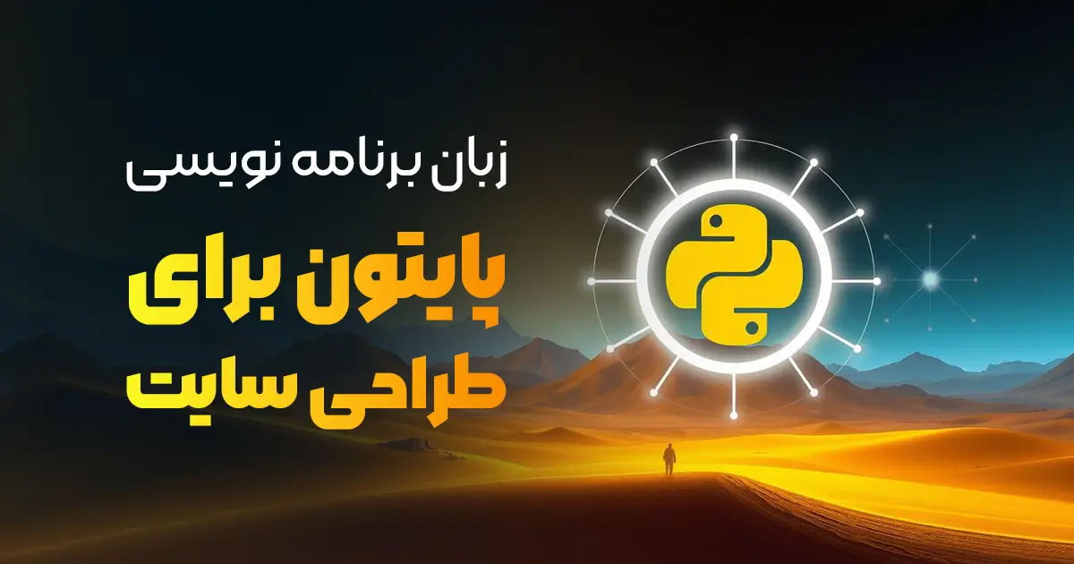 آیا زبان برنامه نویسی پایتون برای طراحی و ساخت وب‌ سایت هم خوبه؟